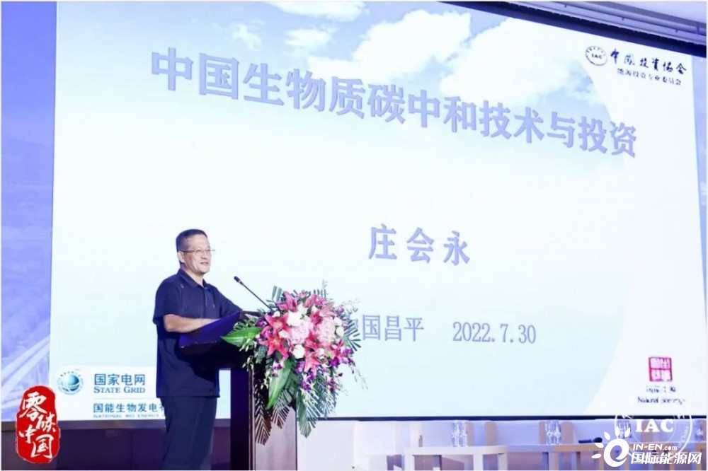 庄会永：中国生物质碳中和技术与投资