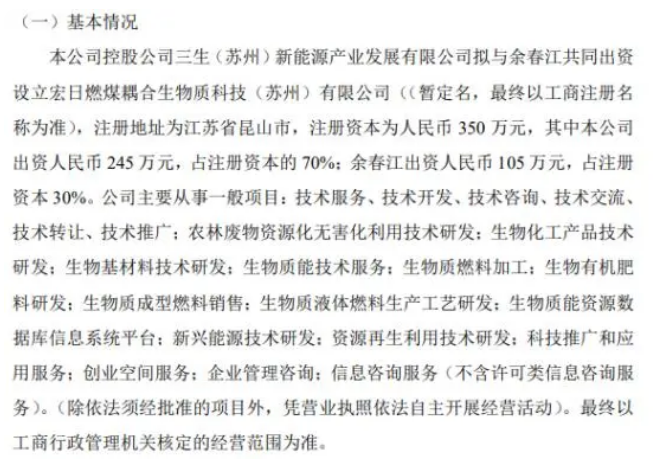 宏日股份控股公司拟投资245万设立宏日燃煤耦合生物质科技（苏州）有限公司 持股70%