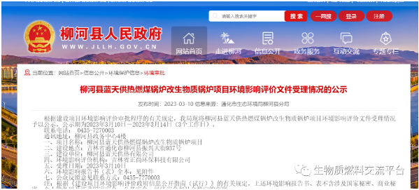 吉林省柳河县蓝天供热燃煤锅炉改生物质锅炉项目环境影响评价文件受理情况的公示