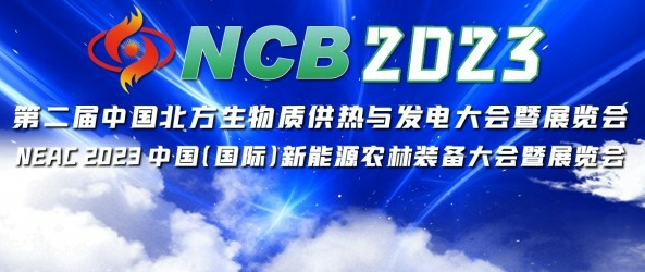 相约泉城，NCB2023第二届北方生物质大会将于11月9日盛大召开