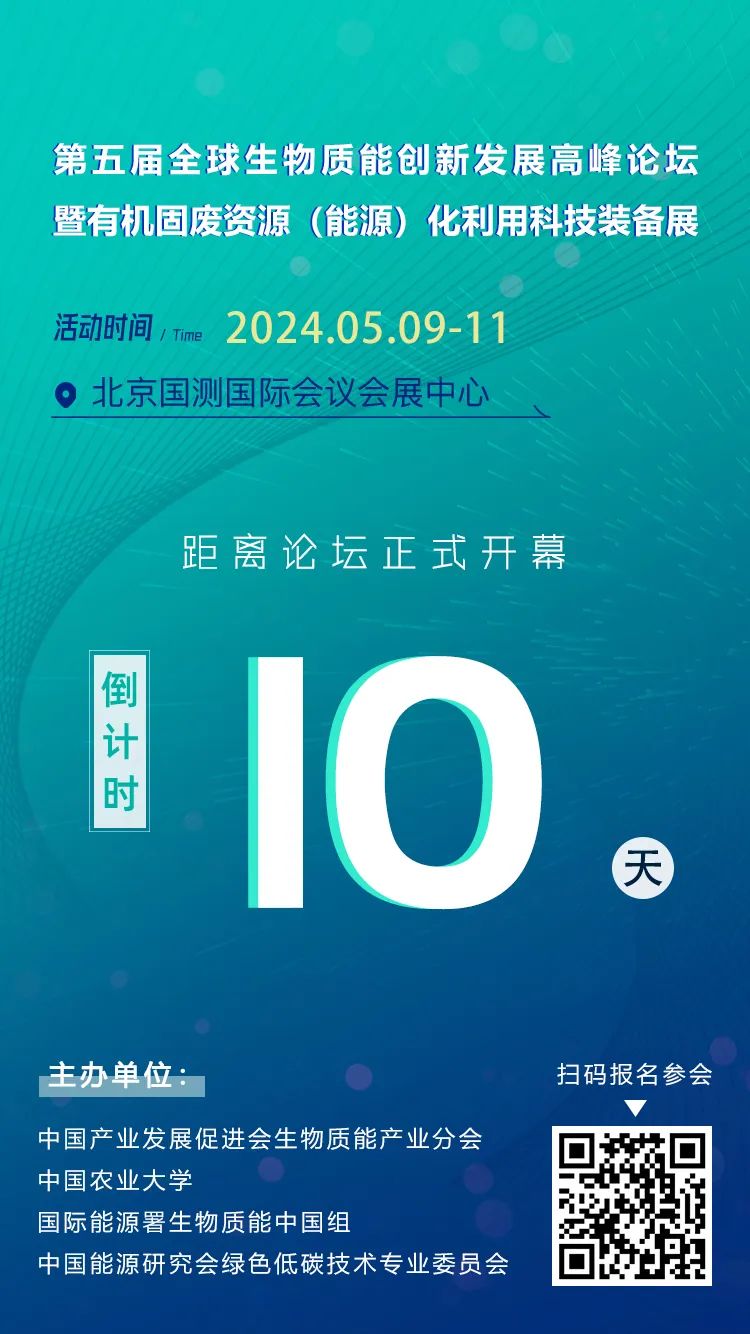 倒计时10天 最新议程 | 第五届全球生物质能创新发展高峰论坛议程