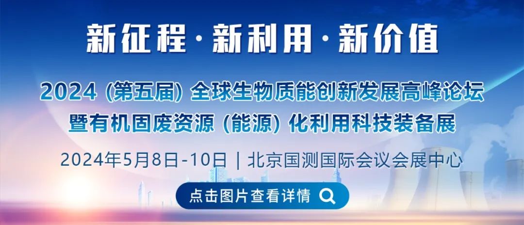 倒计时10天 最新议程 | 第五届全球生物质能创新发展高峰论坛议程