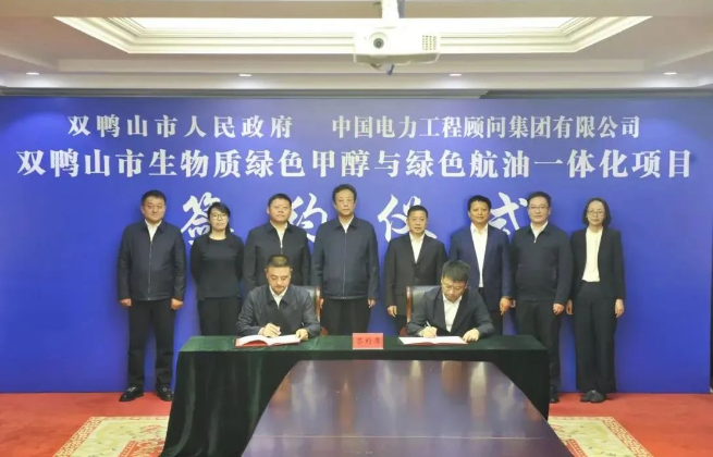 中国能建双鸭山生物质绿色甲醇与绿色航油一体化项目正式签约