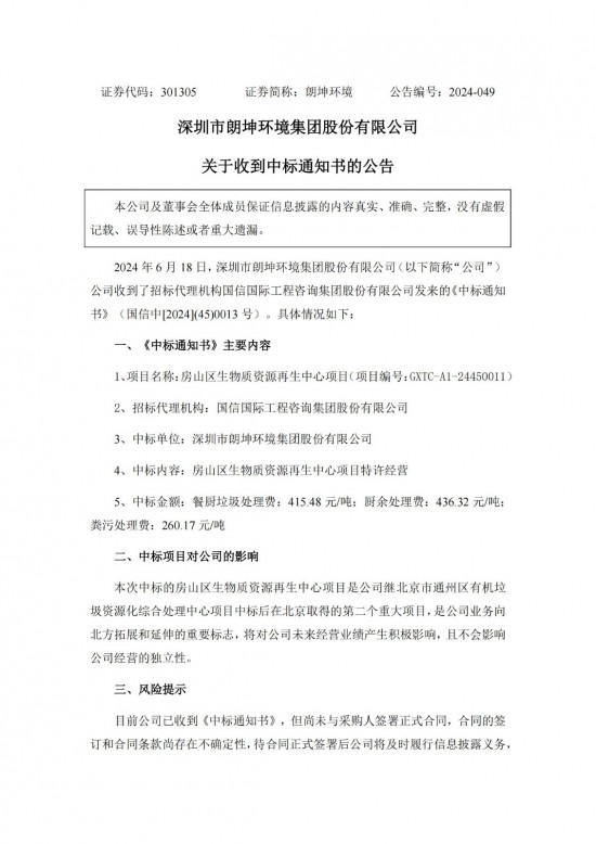 朗坤环境：中标北京房山区生物质资源再生中心项目
