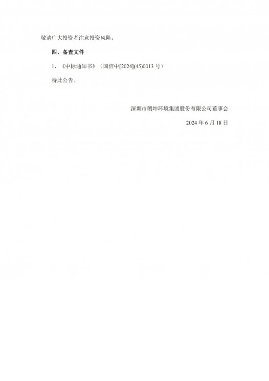 朗坤环境：中标北京房山区生物质资源再生中心项目