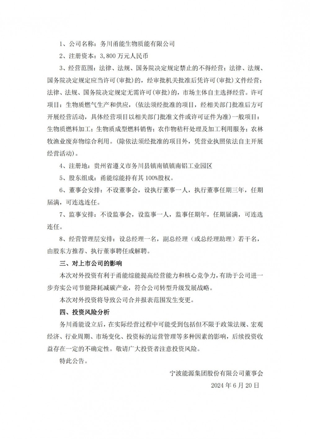 宁波能源控股子公司拟1.26亿元投建生物质气化清洁燃气项目