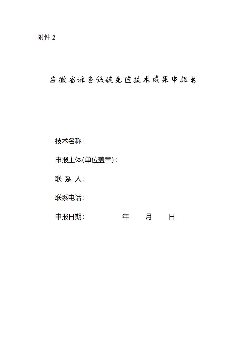 含光伏、氢能、储能、新型电力系统、生物质能！安徽省征集2024年绿色低碳先进技术成果