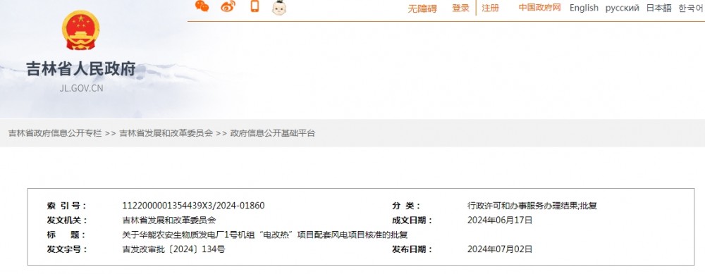 华能吉林农安生物质发电厂1号机组“电改热”项目配套风电项目获核准