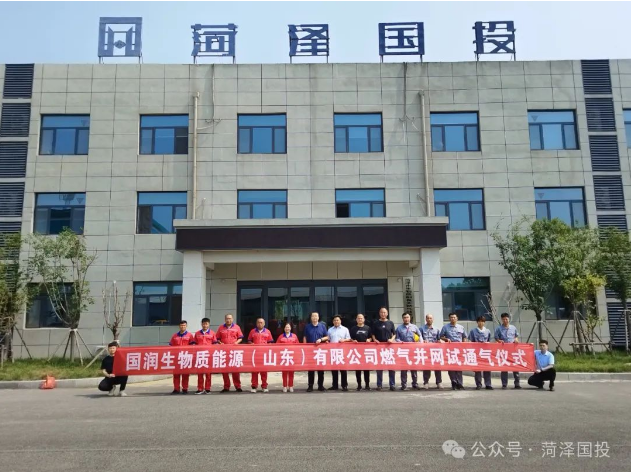 菏泽国投成武生物质天然气项目成功并网试运行