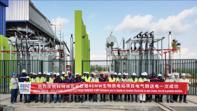 中国能建总承包的科特迪瓦生物质电站项目电气倒送电一次成功